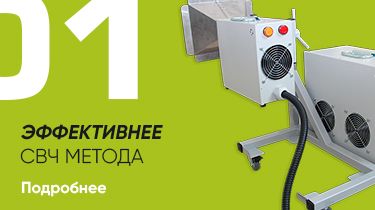 Эффективнее СВЧ-метода