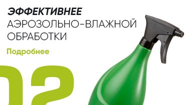 Эффективнее Аэрозольно-влажной уборки